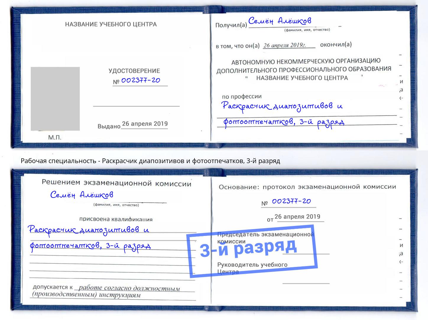 корочка 3-й разряд Раскрасчик диапозитивов и фотоотпечатков Кыштым