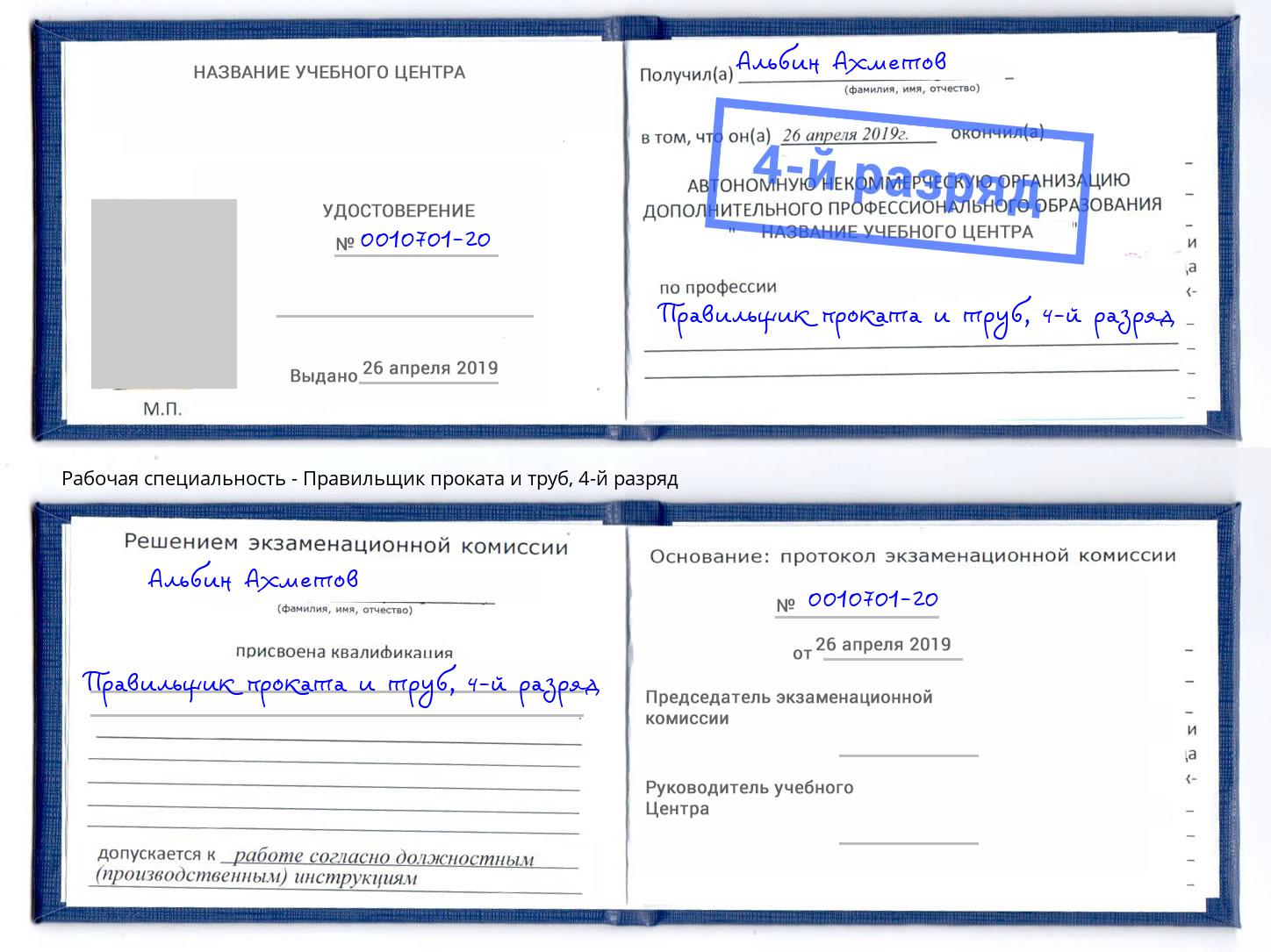 корочка 4-й разряд Правильщик проката и труб Кыштым