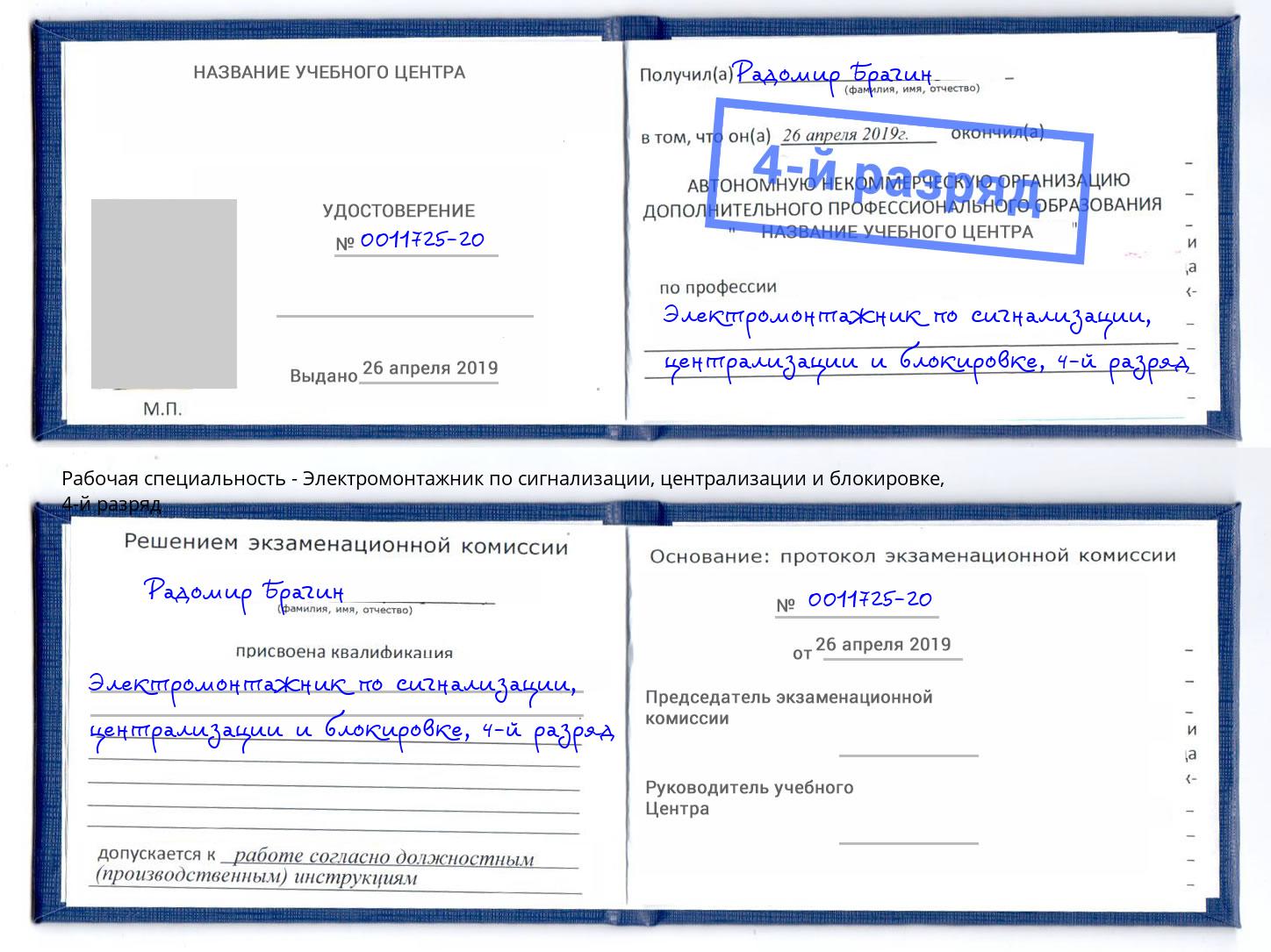 корочка 4-й разряд Электромонтажник по сигнализации, централизации и блокировке Кыштым