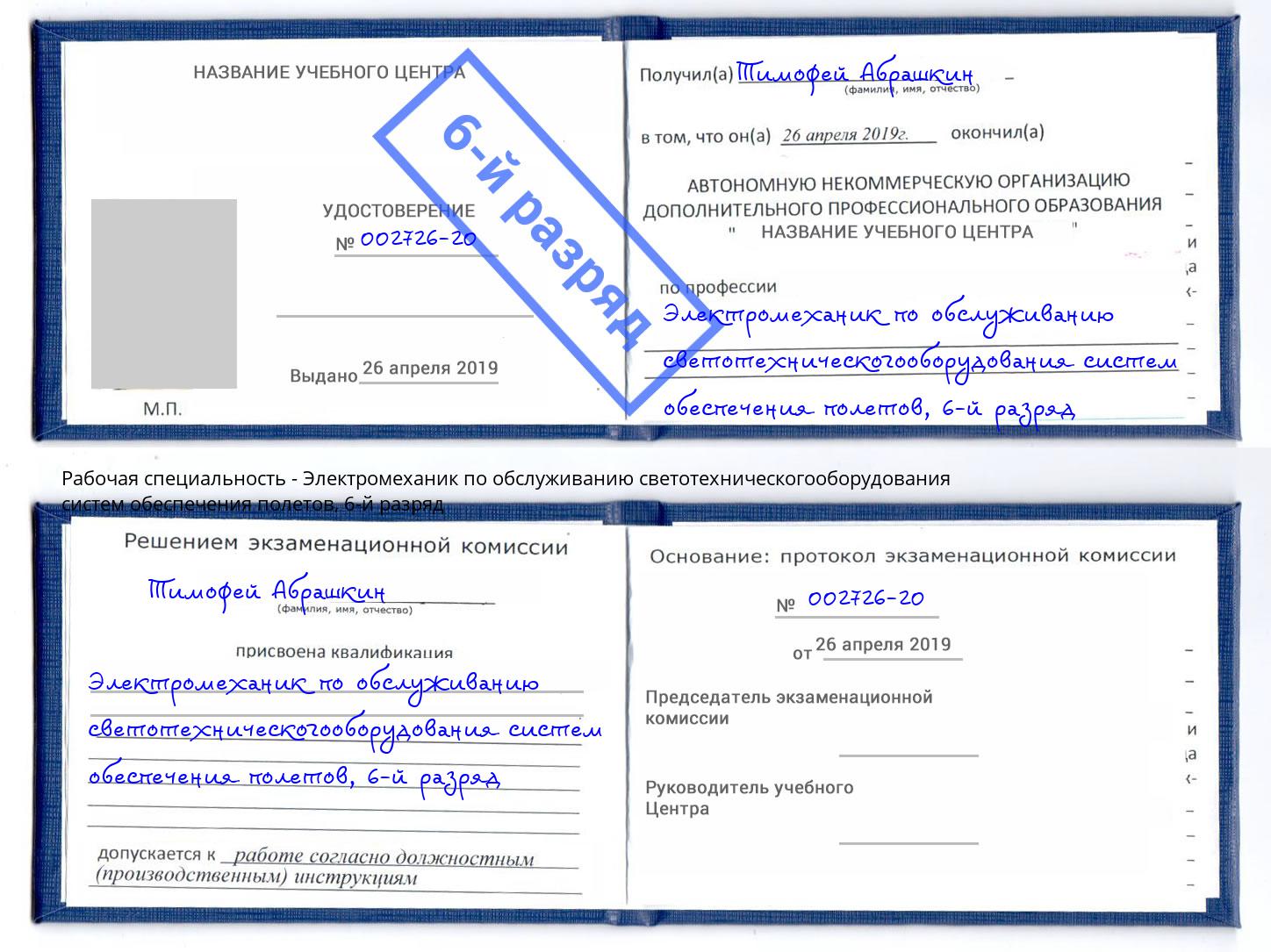 корочка 6-й разряд Электромеханик по обслуживанию светотехническогооборудования систем обеспечения полетов Кыштым