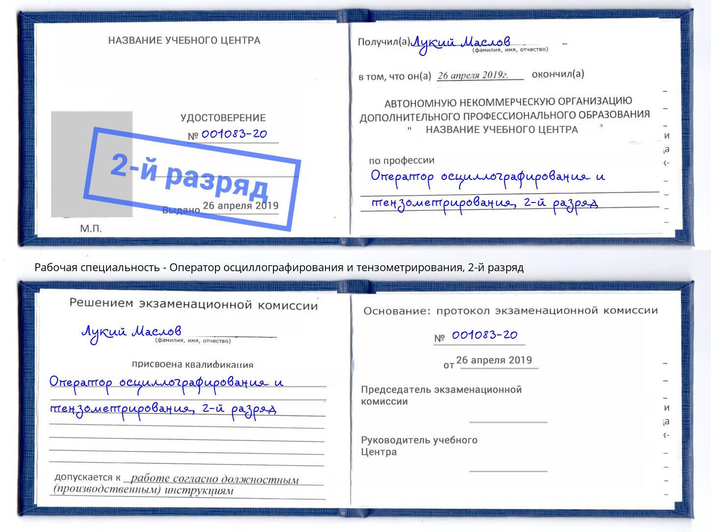 корочка 2-й разряд Оператор осциллографирования и тензометрирования Кыштым