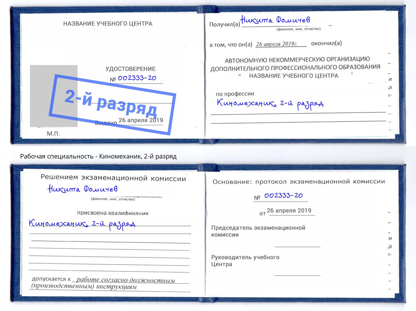 корочка 2-й разряд Киномеханик Кыштым