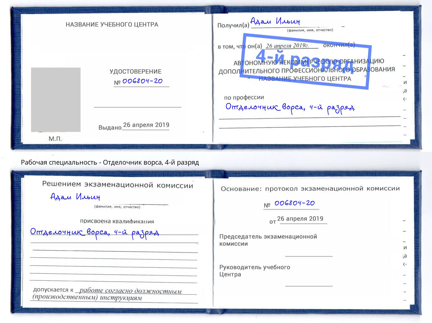 корочка 4-й разряд Отделочник ворса Кыштым