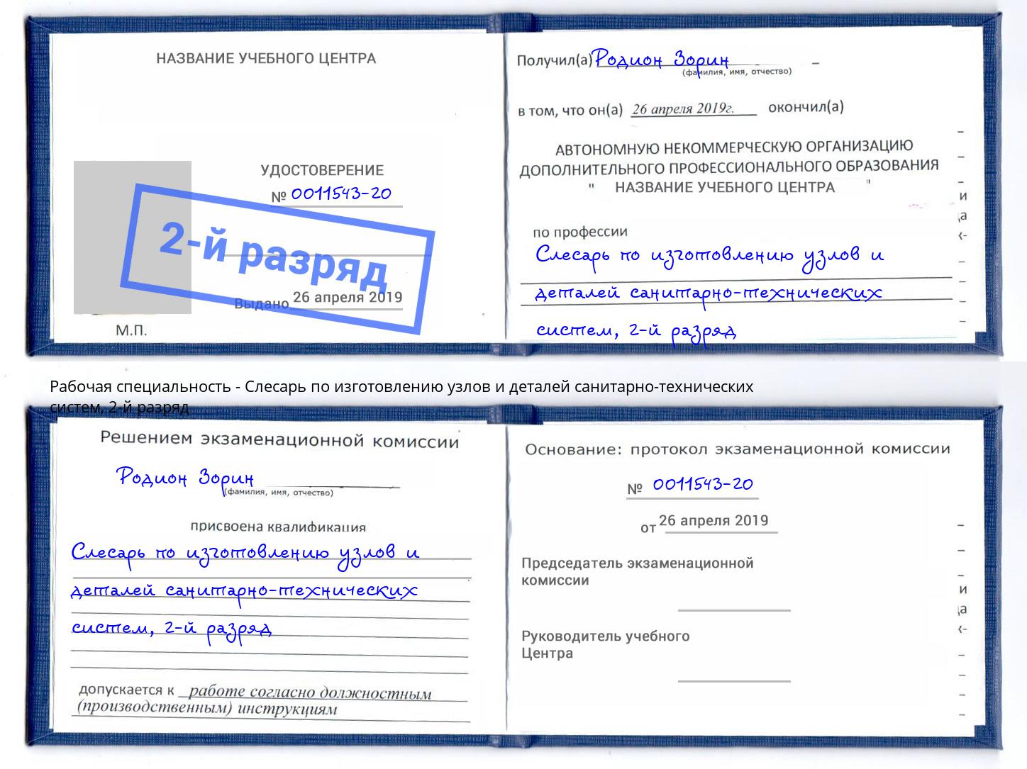 корочка 2-й разряд Слесарь по изготовлению узлов и деталей санитарно-технических систем Кыштым