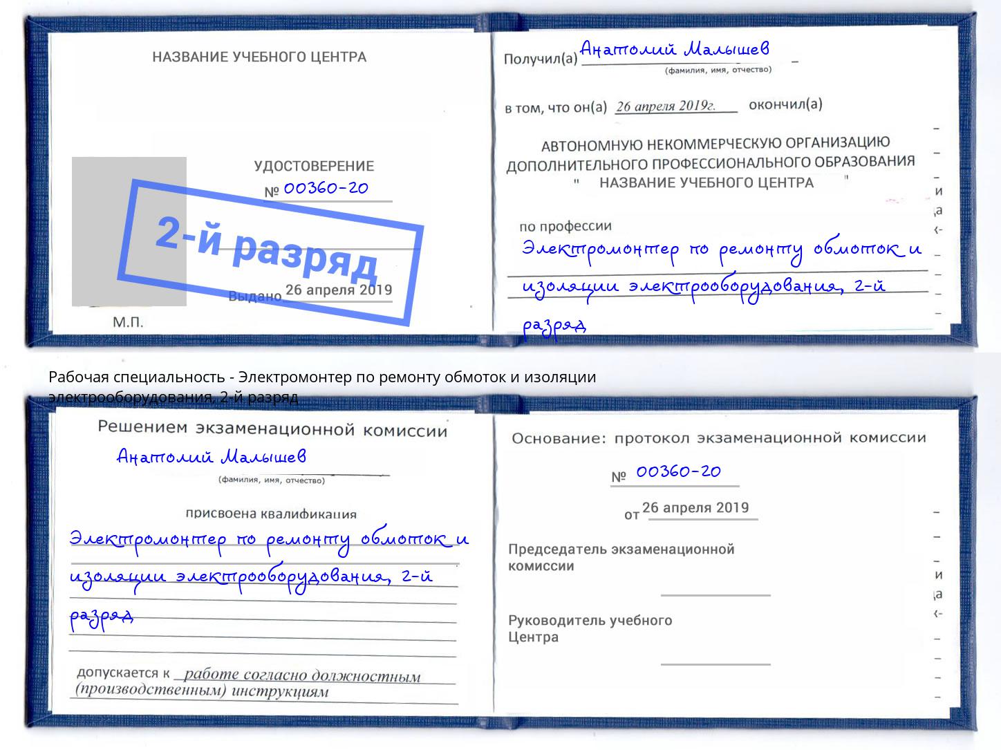 корочка 2-й разряд Электромонтер по ремонту обмоток и изоляции электрооборудования Кыштым