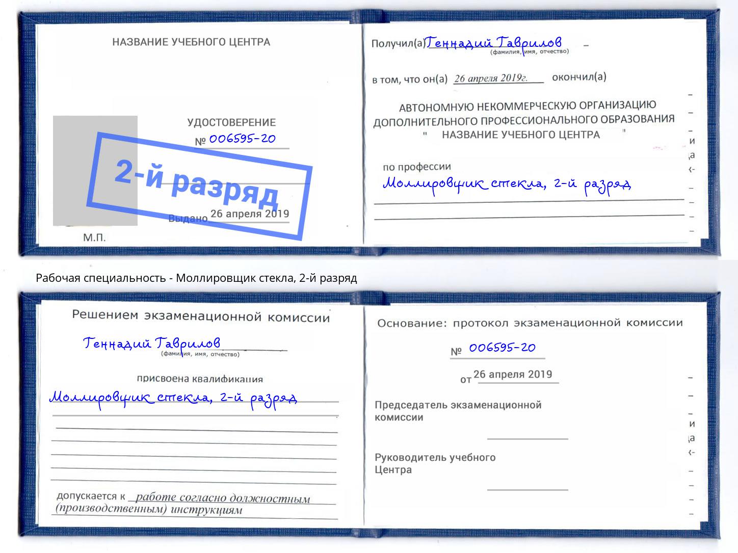 корочка 2-й разряд Моллировщик стекла Кыштым