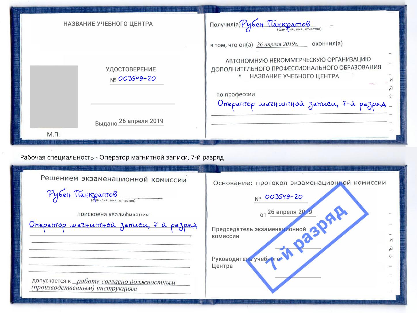корочка 7-й разряд Оператор магнитной записи Кыштым
