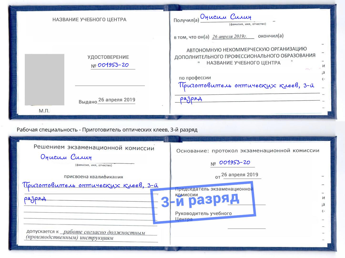корочка 3-й разряд Приготовитель оптических клеев Кыштым