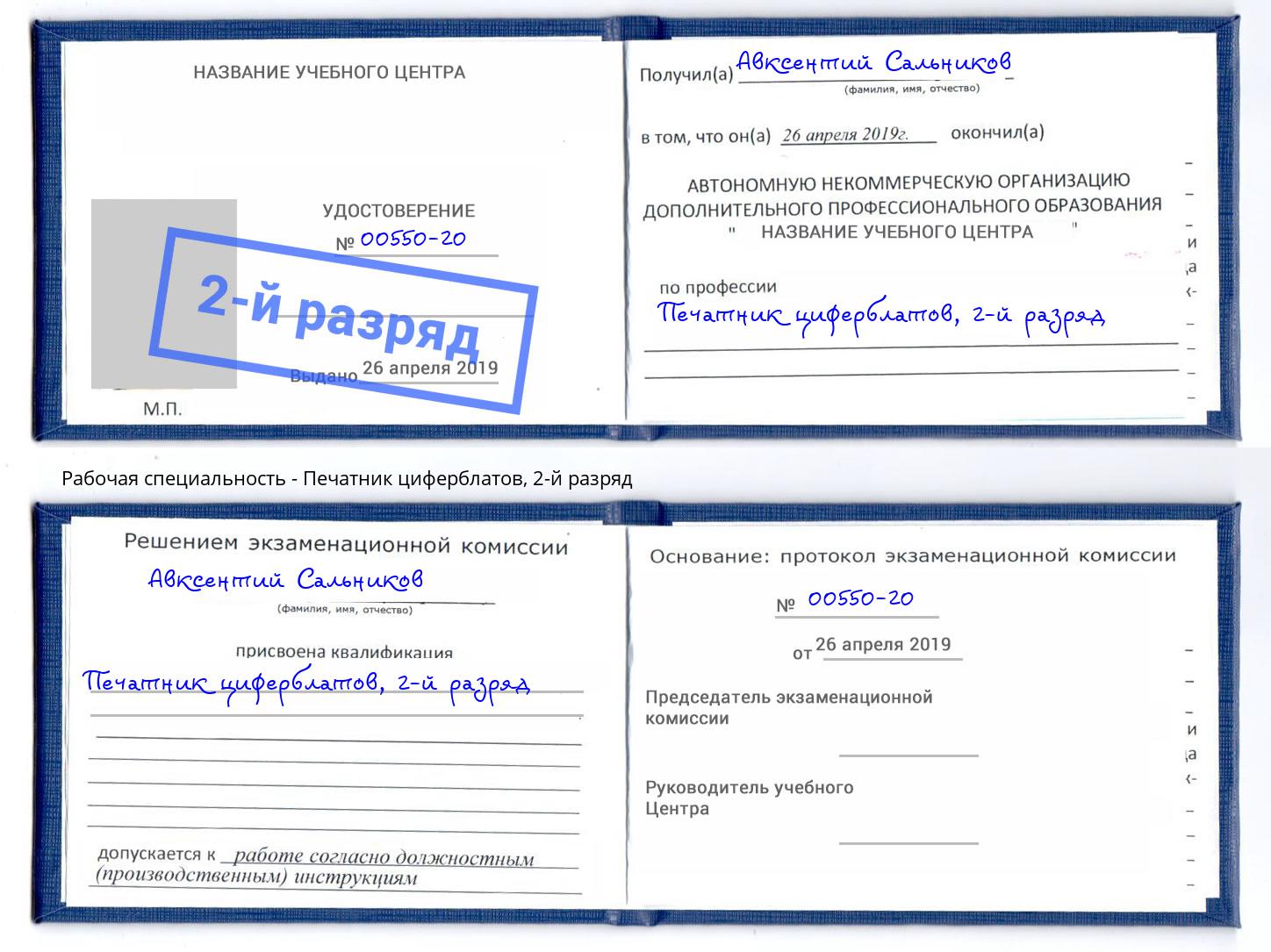 корочка 2-й разряд Печатник циферблатов Кыштым