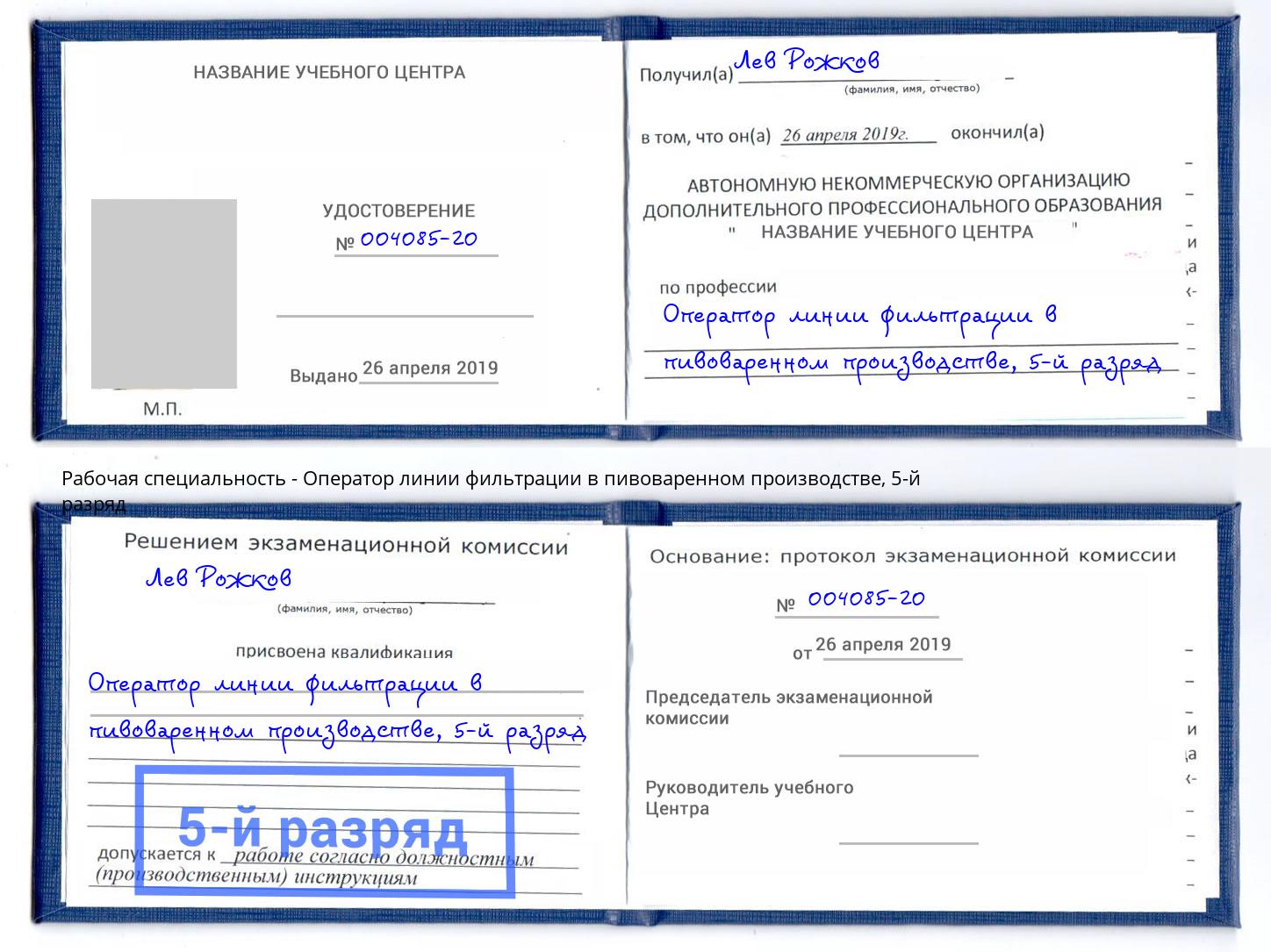 корочка 5-й разряд Оператор линии фильтрации в пивоваренном производстве Кыштым