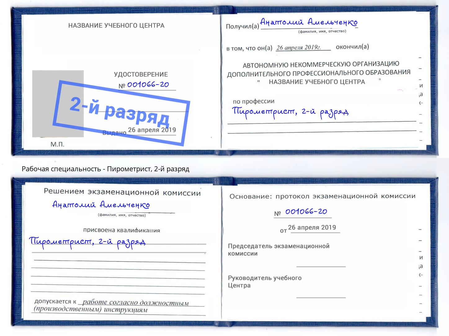 корочка 2-й разряд Пирометрист Кыштым