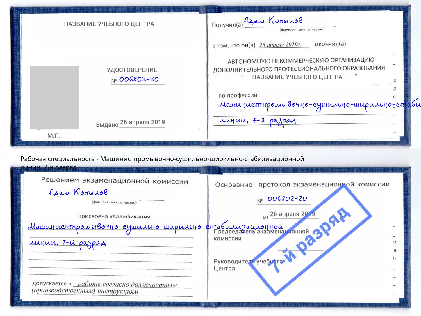 корочка 7-й разряд Машинистпромывочно-сушильно-ширильно-стабилизационной линии Кыштым