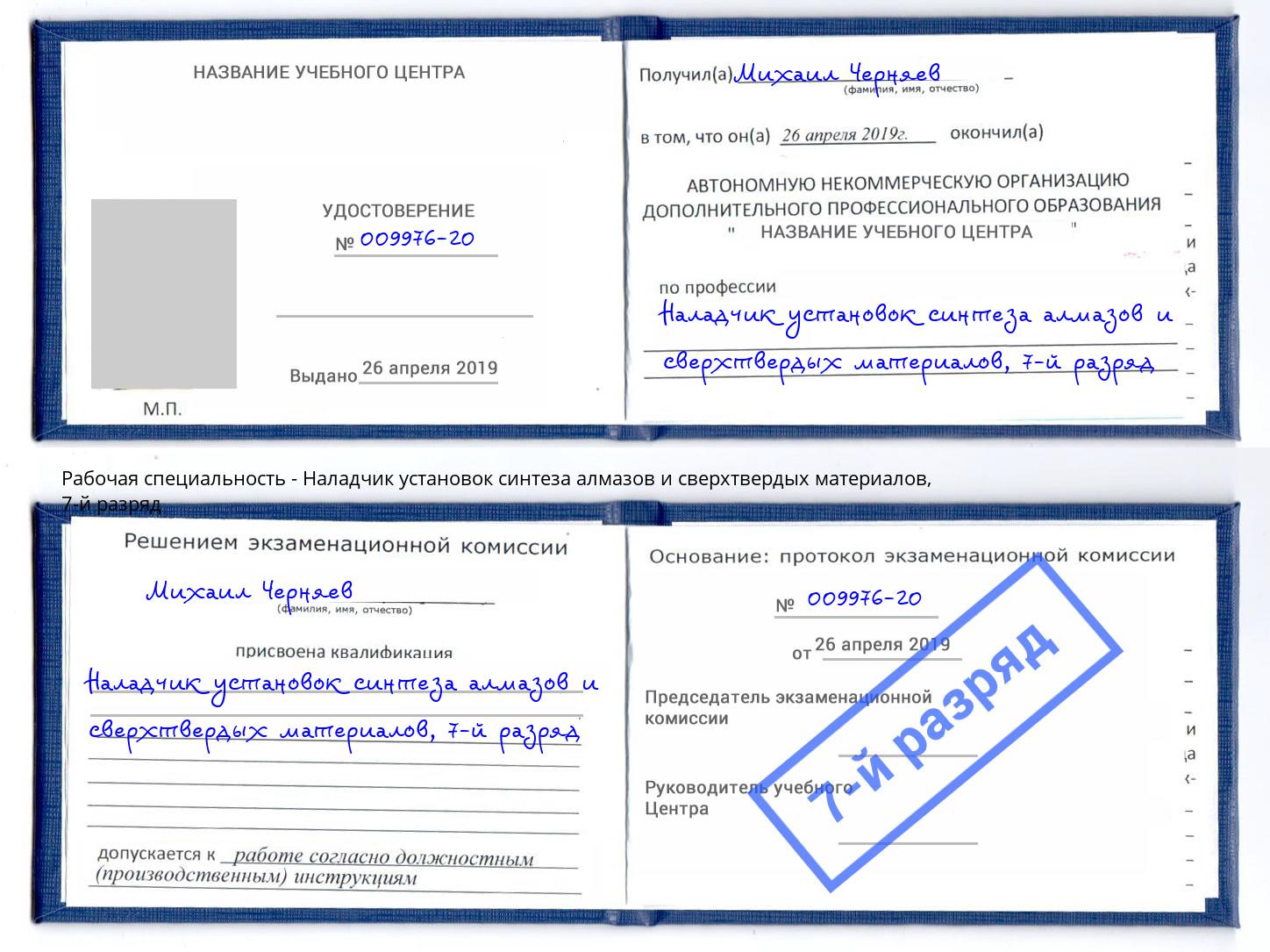 корочка 7-й разряд Наладчик установок синтеза алмазов и сверхтвердых материалов Кыштым