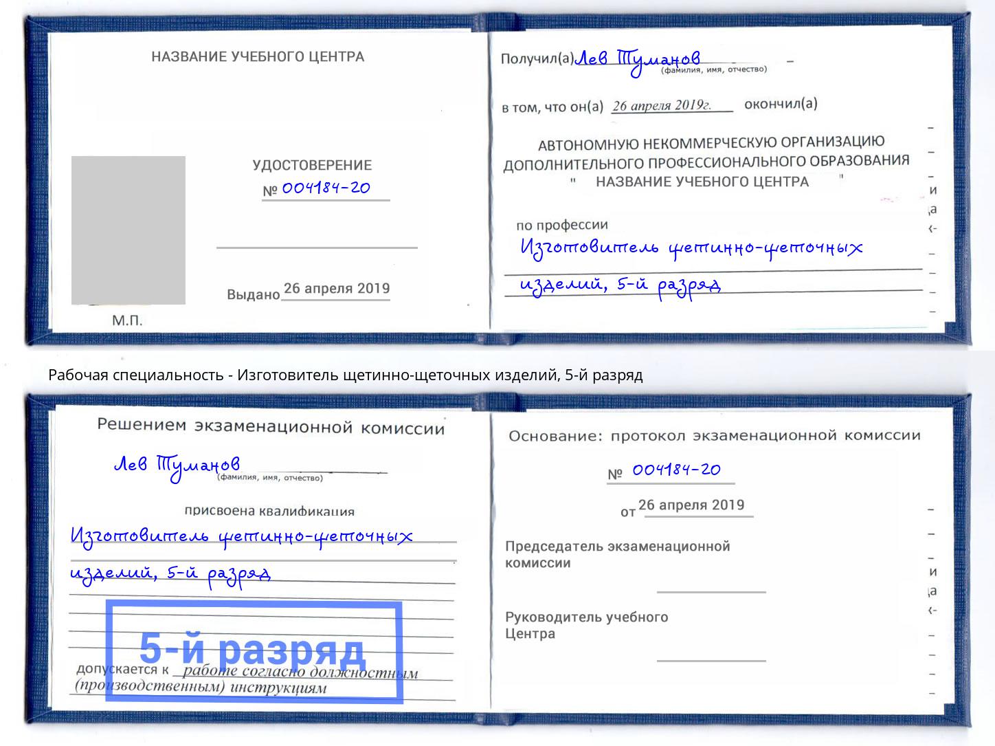 корочка 5-й разряд Изготовитель щетинно-щеточных изделий Кыштым