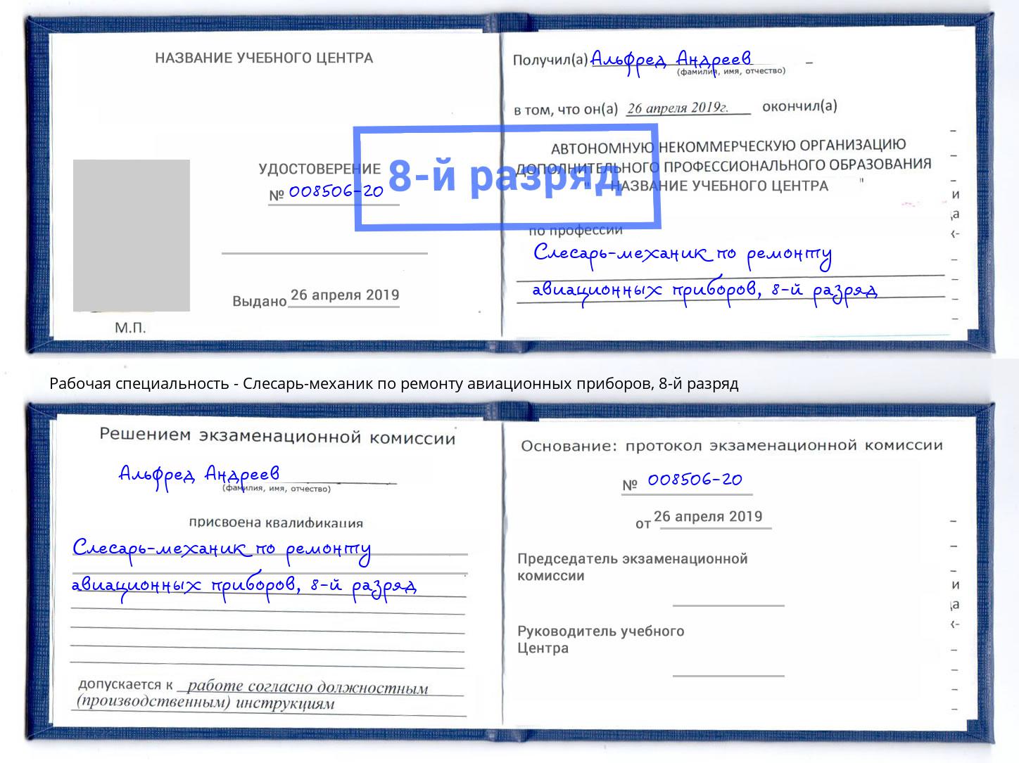 корочка 8-й разряд Слесарь-механик по ремонту авиационных приборов Кыштым