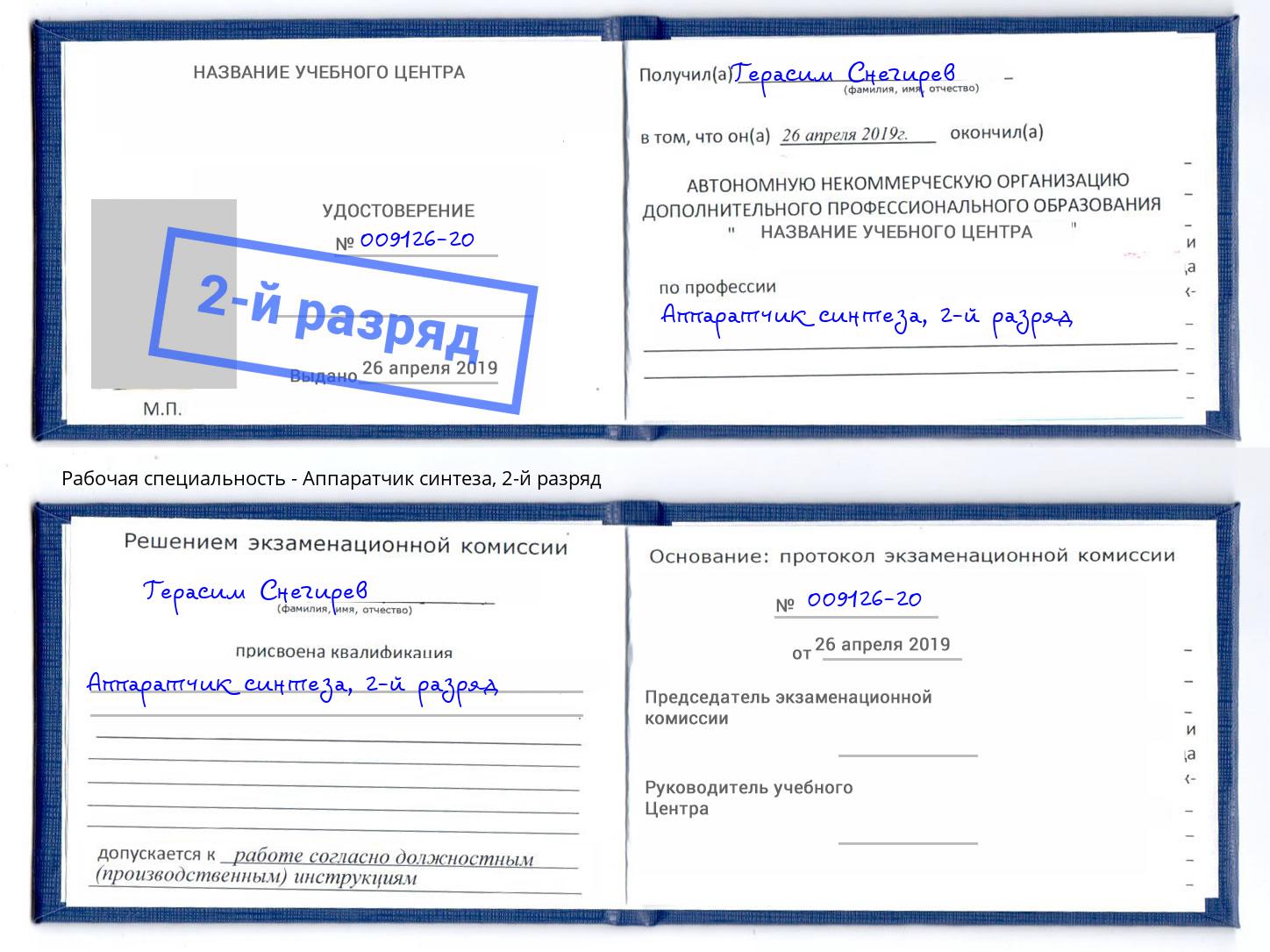 корочка 2-й разряд Аппаратчик синтеза Кыштым