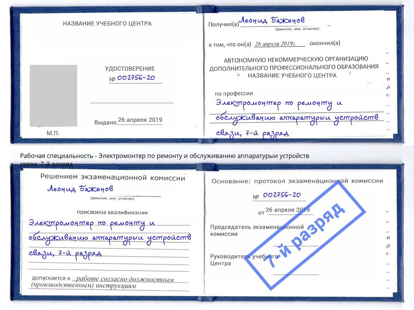 корочка 7-й разряд Электромонтер по ремонту и обслуживанию аппаратурыи устройств связи Кыштым