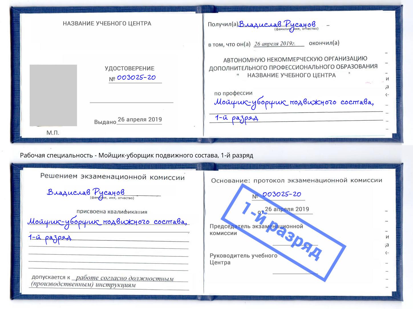 корочка 1-й разряд Мойщик-уборщик подвижного состава Кыштым