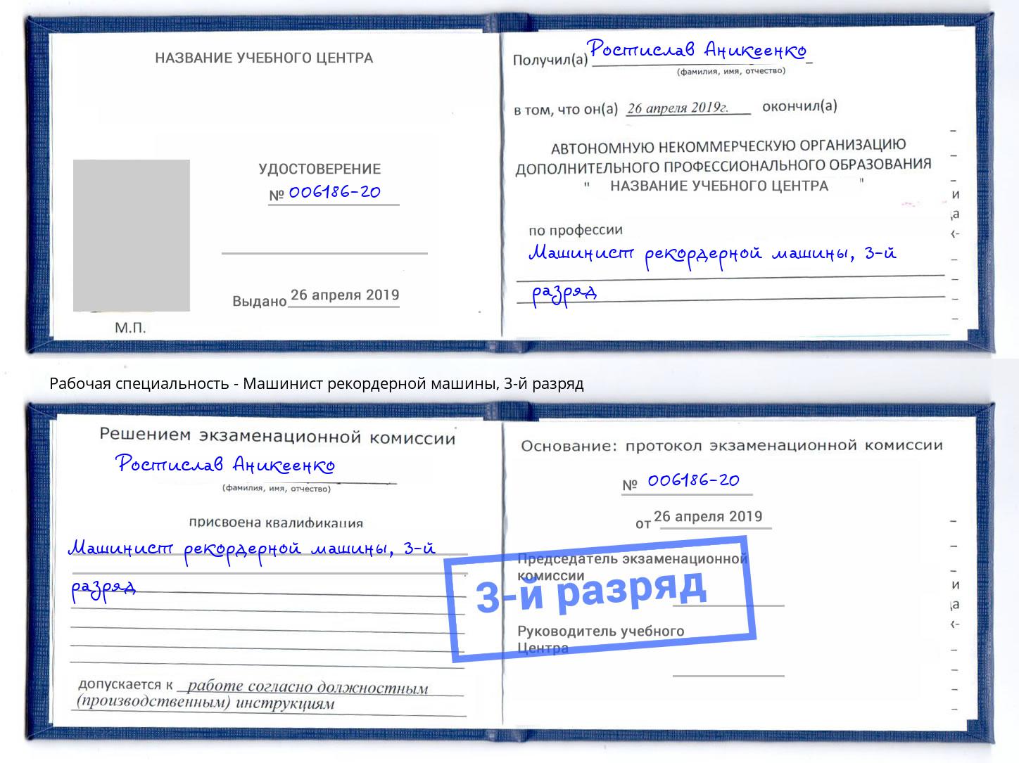 корочка 3-й разряд Машинист рекордерной машины Кыштым