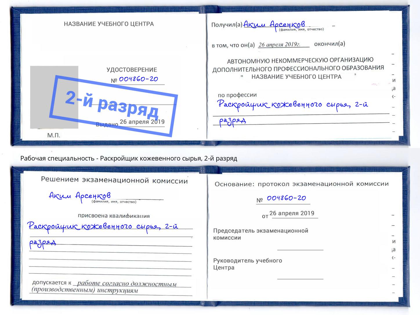 корочка 2-й разряд Раскройщик кожевенного сырья Кыштым