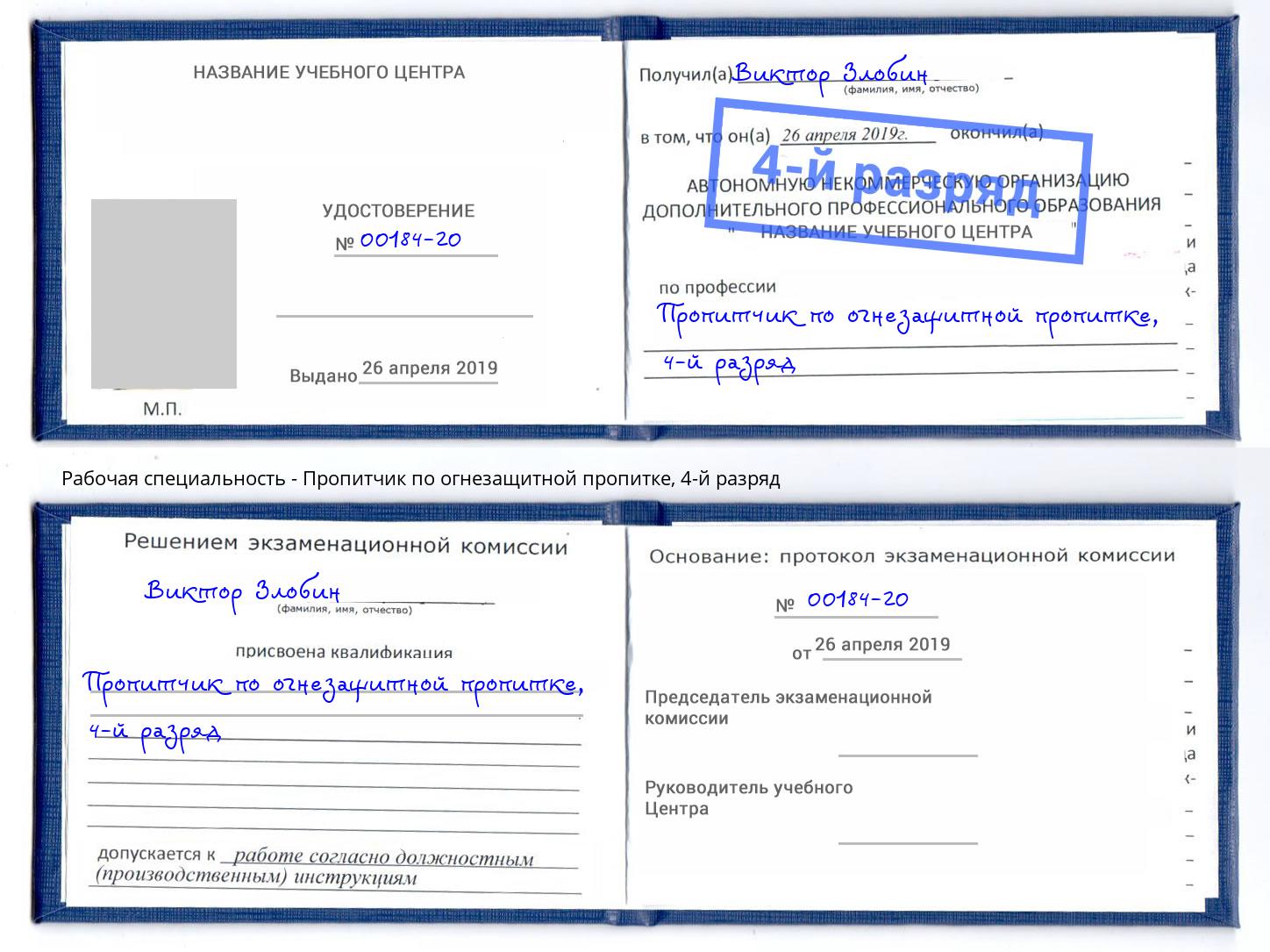 корочка 4-й разряд Пропитчик по огнезащитной пропитке Кыштым