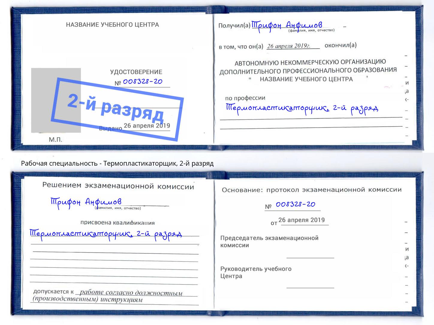корочка 2-й разряд Термопластикаторщик Кыштым