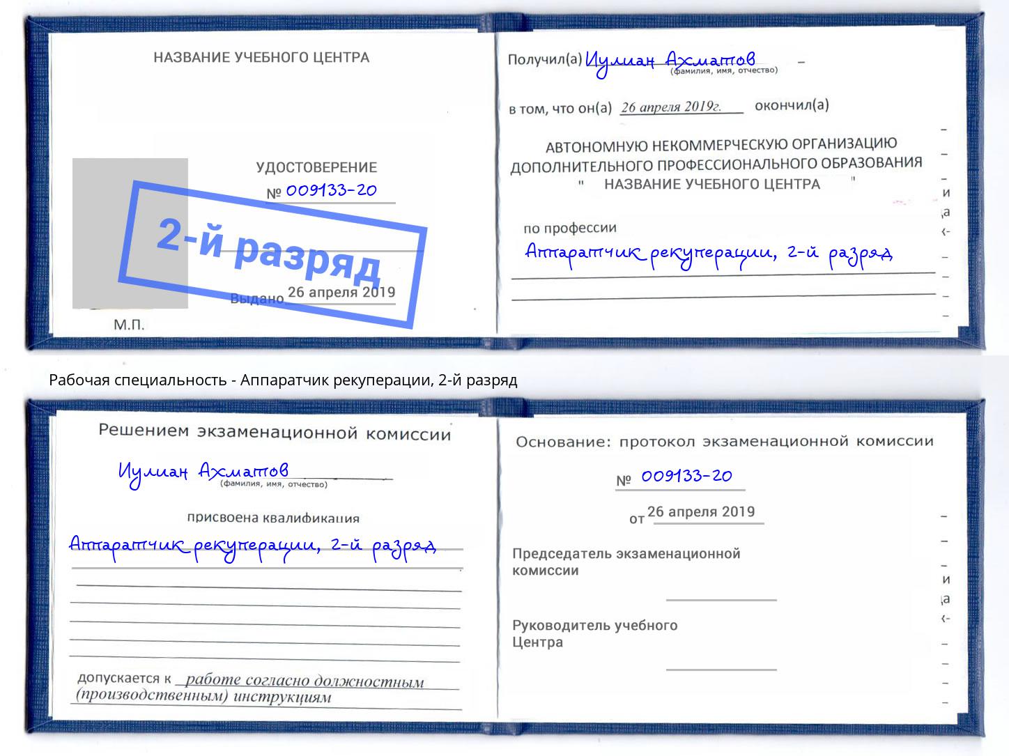 корочка 2-й разряд Аппаратчик рекуперации Кыштым