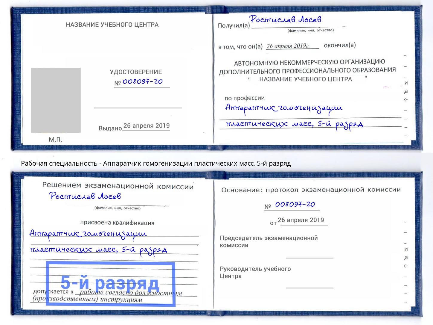 корочка 5-й разряд Аппаратчик гомогенизации пластических масс Кыштым