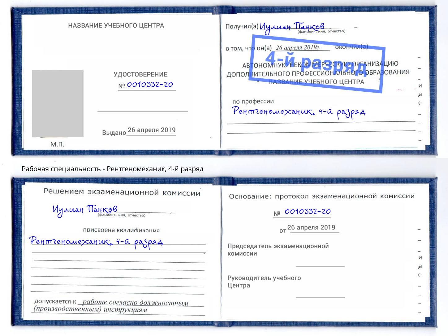 корочка 4-й разряд Рентгеномеханик Кыштым