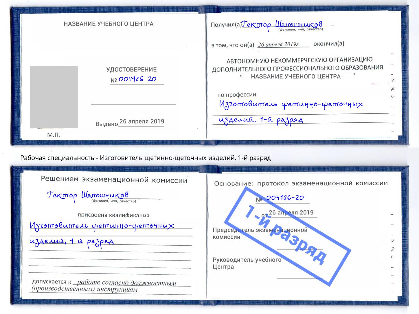 корочка 1-й разряд Изготовитель щетинно-щеточных изделий Кыштым