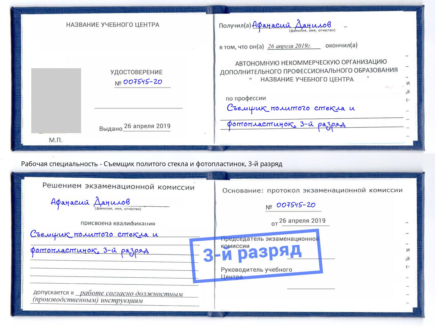 корочка 3-й разряд Съемщик политого стекла и фотопластинок Кыштым