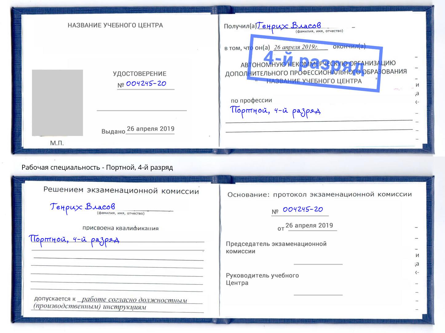 корочка 4-й разряд Портной Кыштым