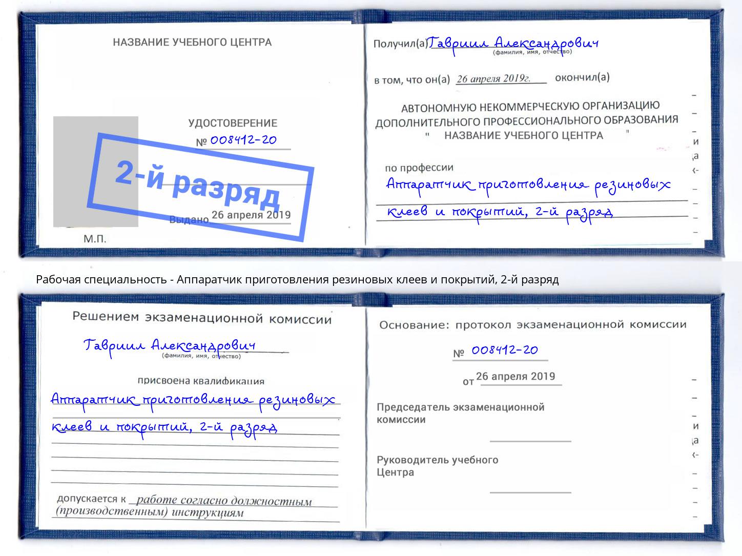 корочка 2-й разряд Аппаратчик приготовления резиновых клеев и покрытий Кыштым