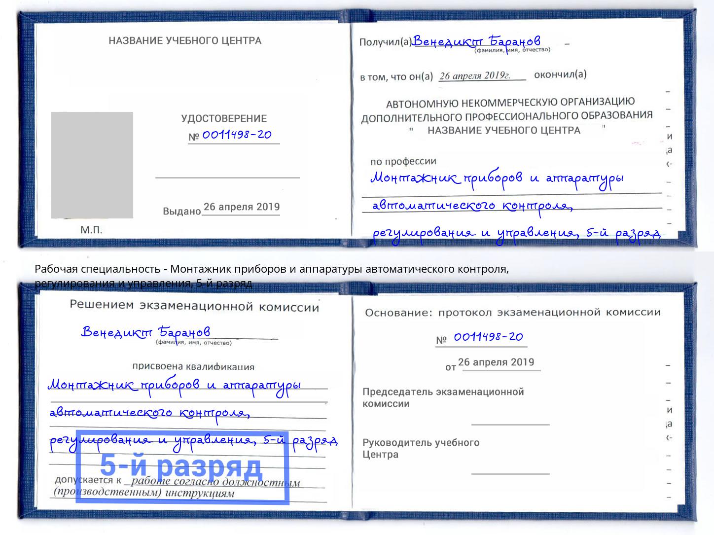 корочка 5-й разряд Монтажник приборов и аппаратуры автоматического контроля, регулирования и управления Кыштым