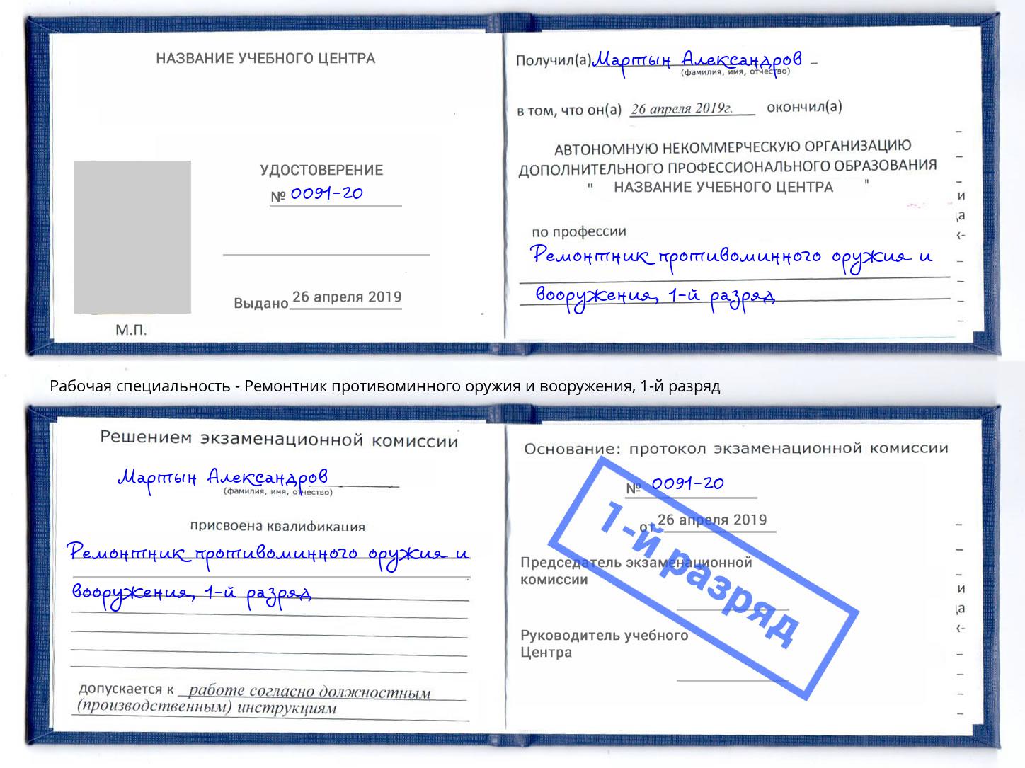 корочка 1-й разряд Ремонтник противоминного оружия и вооружения Кыштым