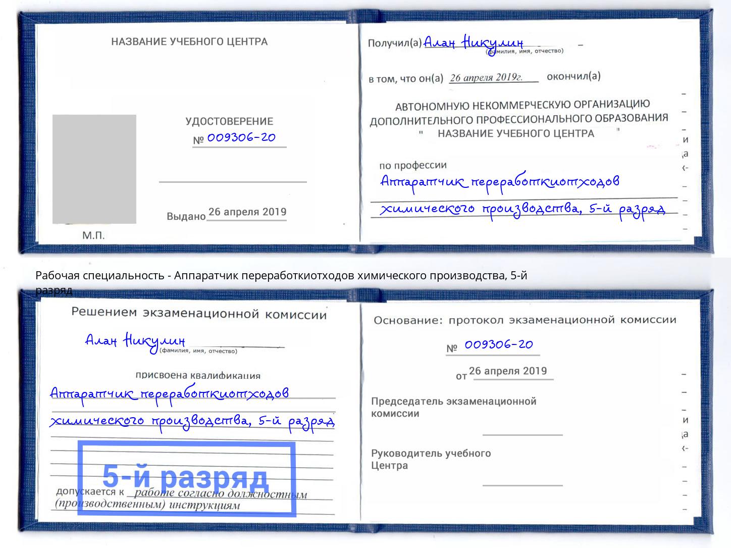 корочка 5-й разряд Аппаратчик переработкиотходов химического производства Кыштым