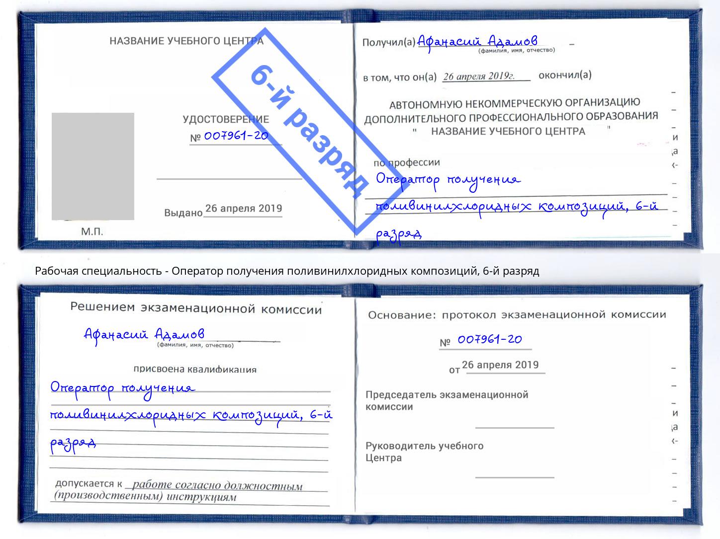 корочка 6-й разряд Оператор получения поливинилхлоридных композиций Кыштым