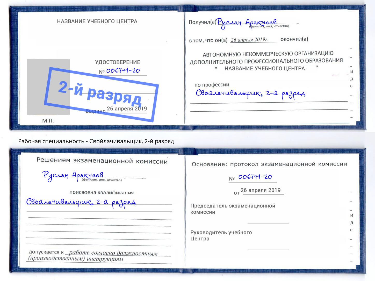 корочка 2-й разряд Свойлачивальщик Кыштым