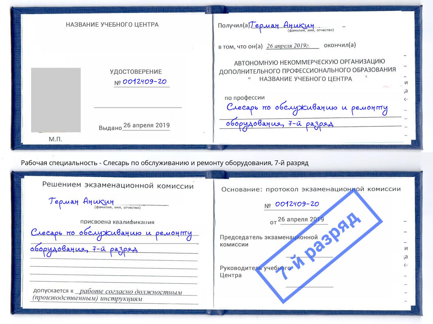 корочка 7-й разряд Слесарь по обслуживанию и ремонту оборудования Кыштым