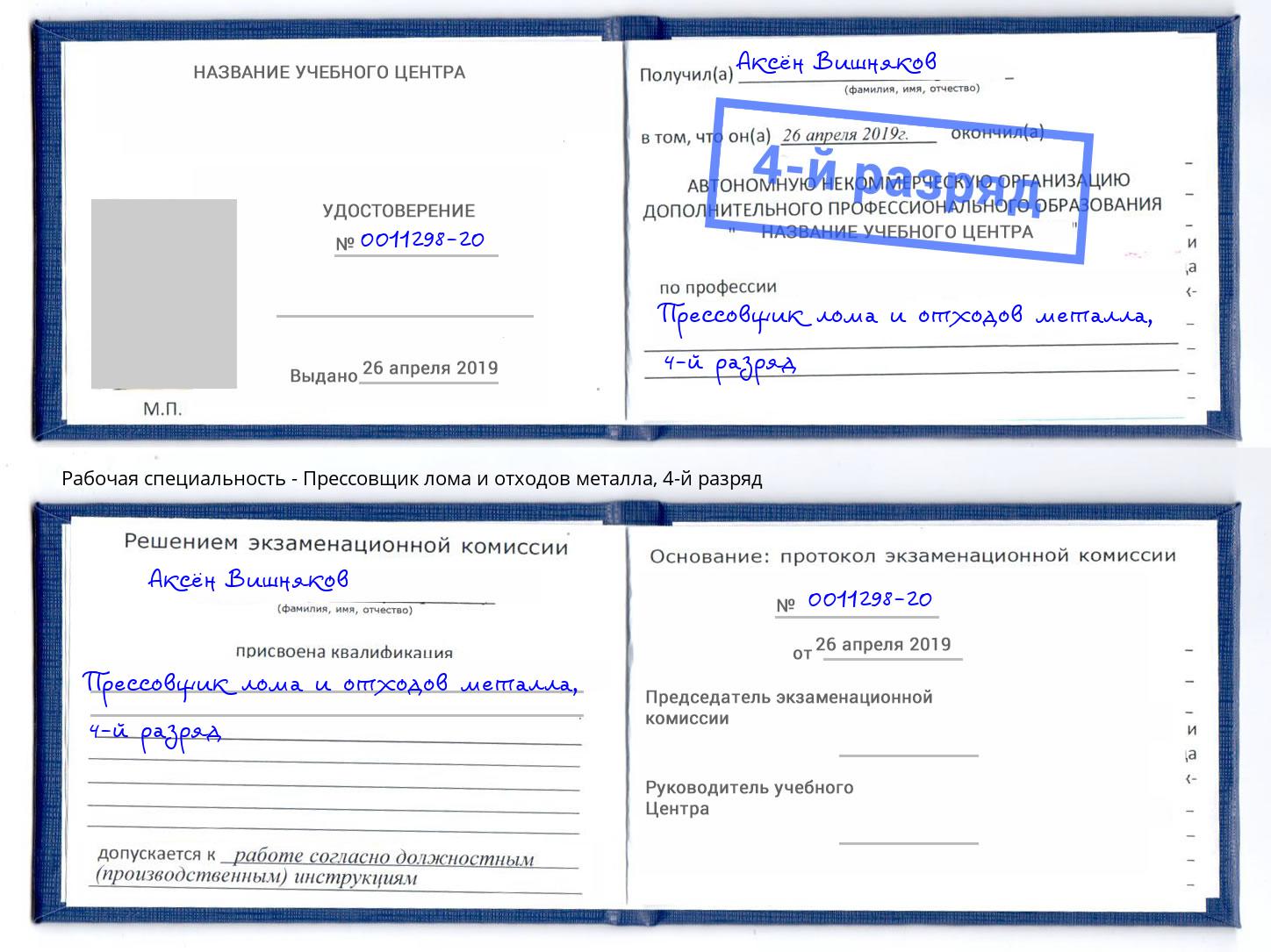 корочка 4-й разряд Прессовщик лома и отходов металла Кыштым