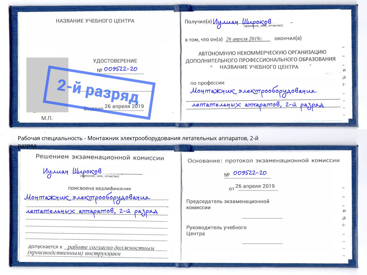 корочка 2-й разряд Монтажник электрооборудования летательных аппаратов Кыштым