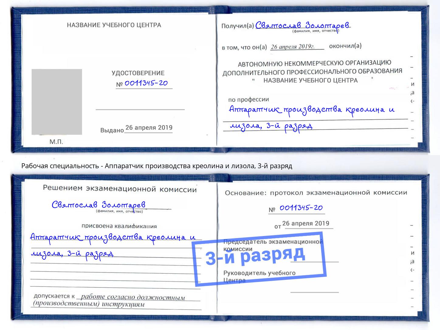 корочка 3-й разряд Аппаратчик производства креолина и лизола Кыштым
