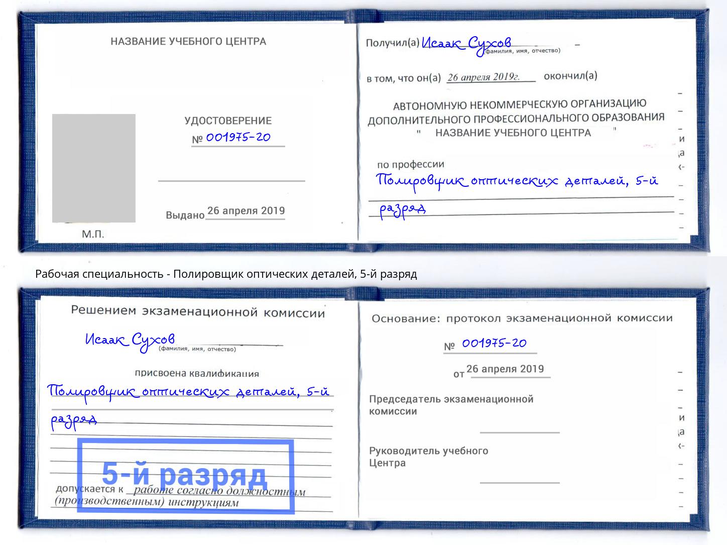 корочка 5-й разряд Полировщик оптических деталей Кыштым