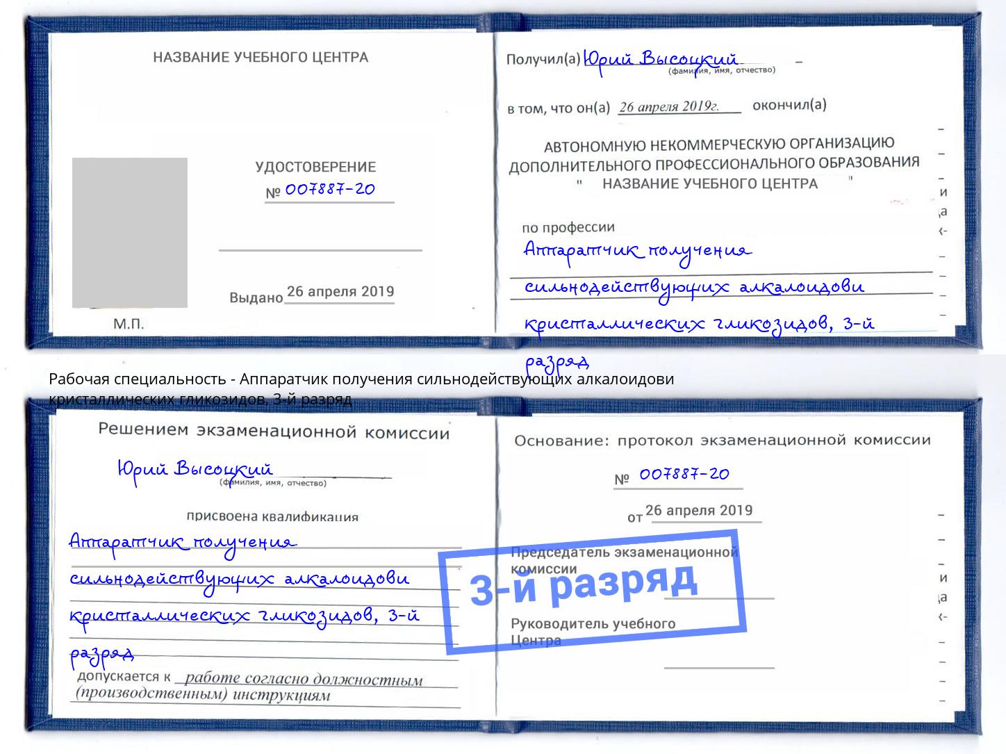 корочка 3-й разряд Аппаратчик получения сильнодействующих алкалоидови кристаллических гликозидов Кыштым