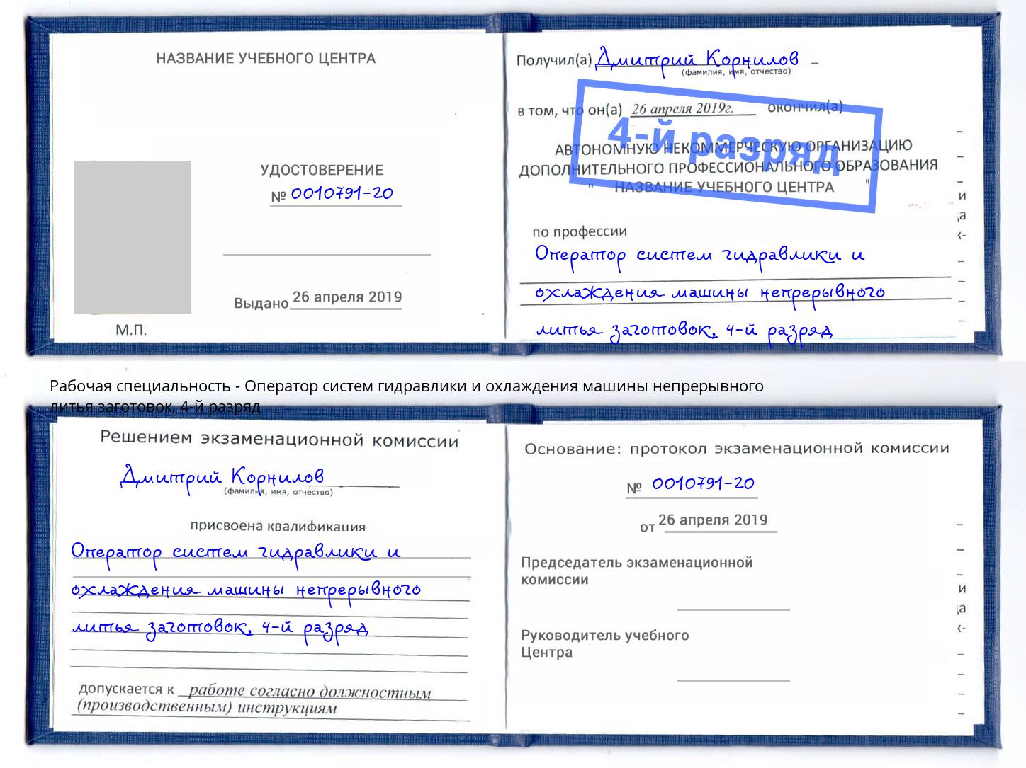 корочка 4-й разряд Оператор систем гидравлики и охлаждения машины непрерывного литья заготовок Кыштым