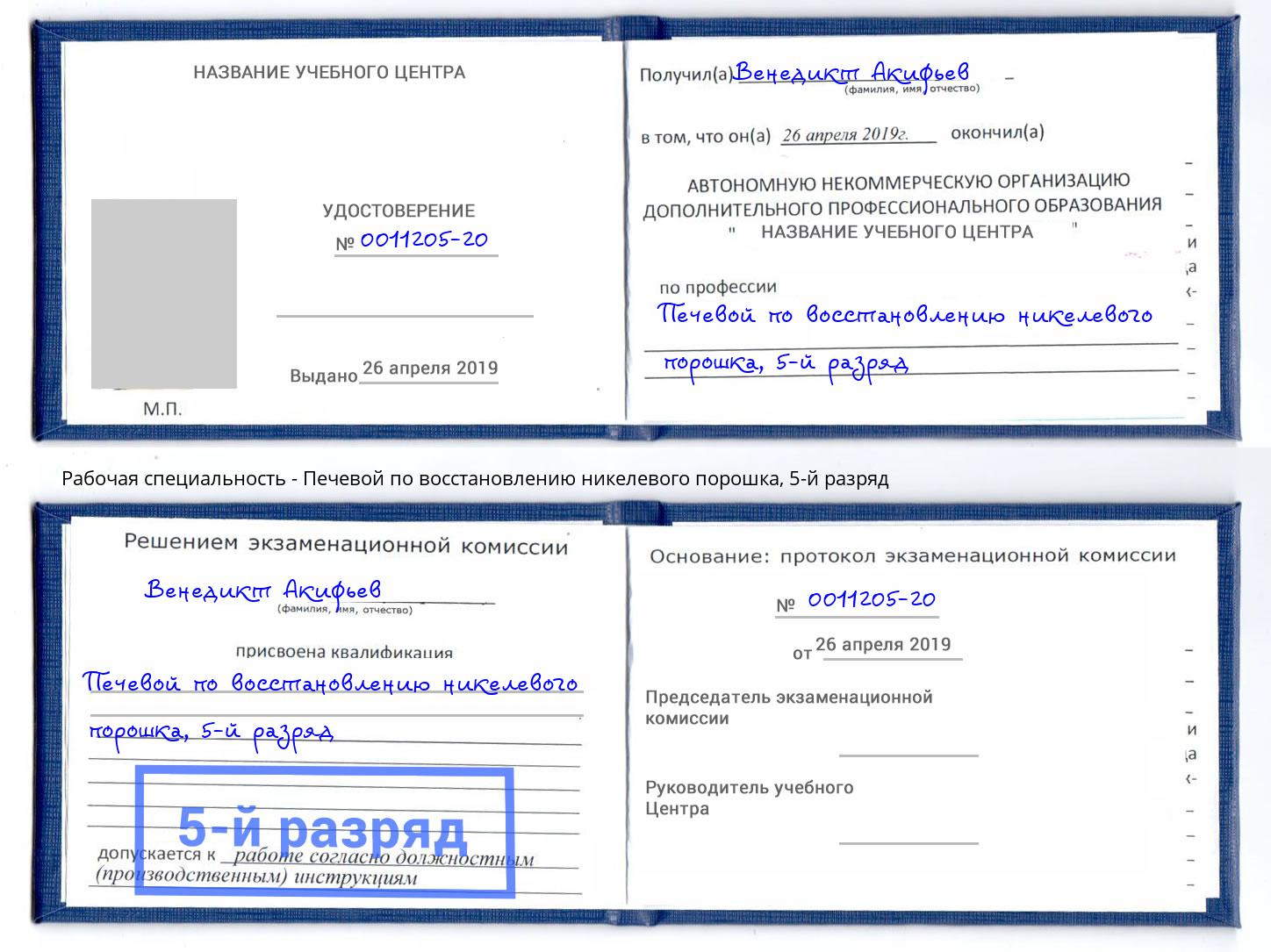 корочка 5-й разряд Печевой по восстановлению никелевого порошка Кыштым