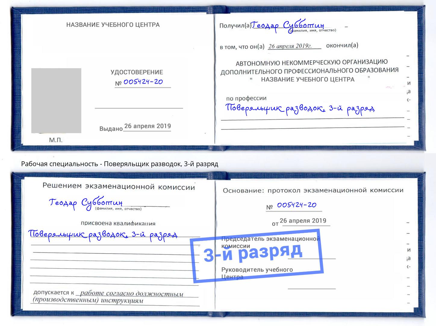 корочка 3-й разряд Поверяльщик разводок Кыштым
