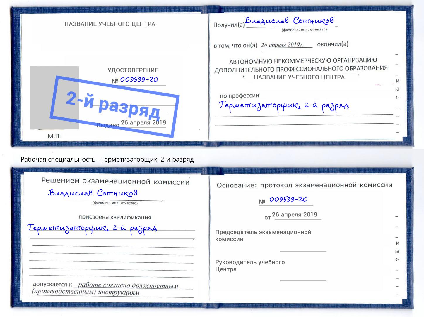 корочка 2-й разряд Герметизаторщик Кыштым