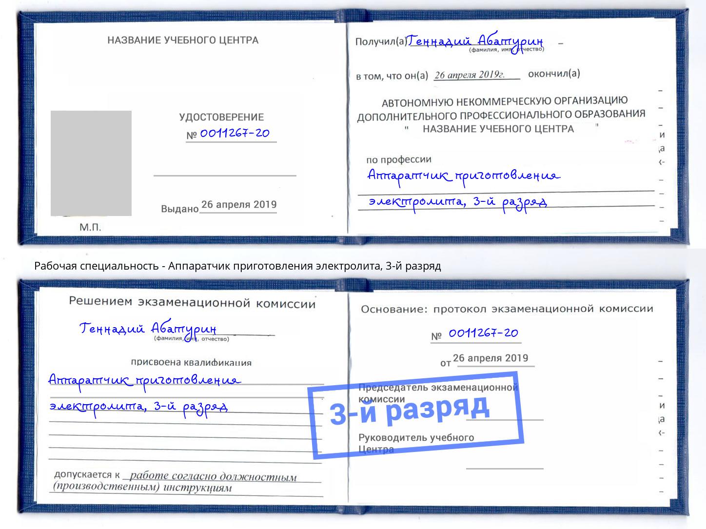 корочка 3-й разряд Аппаратчик приготовления электролита Кыштым