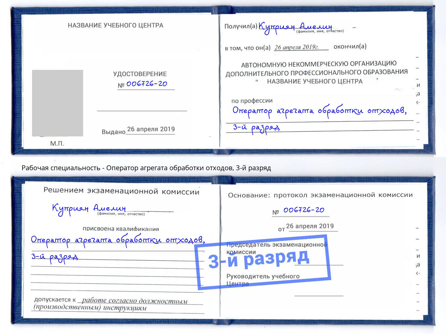 корочка 3-й разряд Оператор агрегата обработки отходов Кыштым